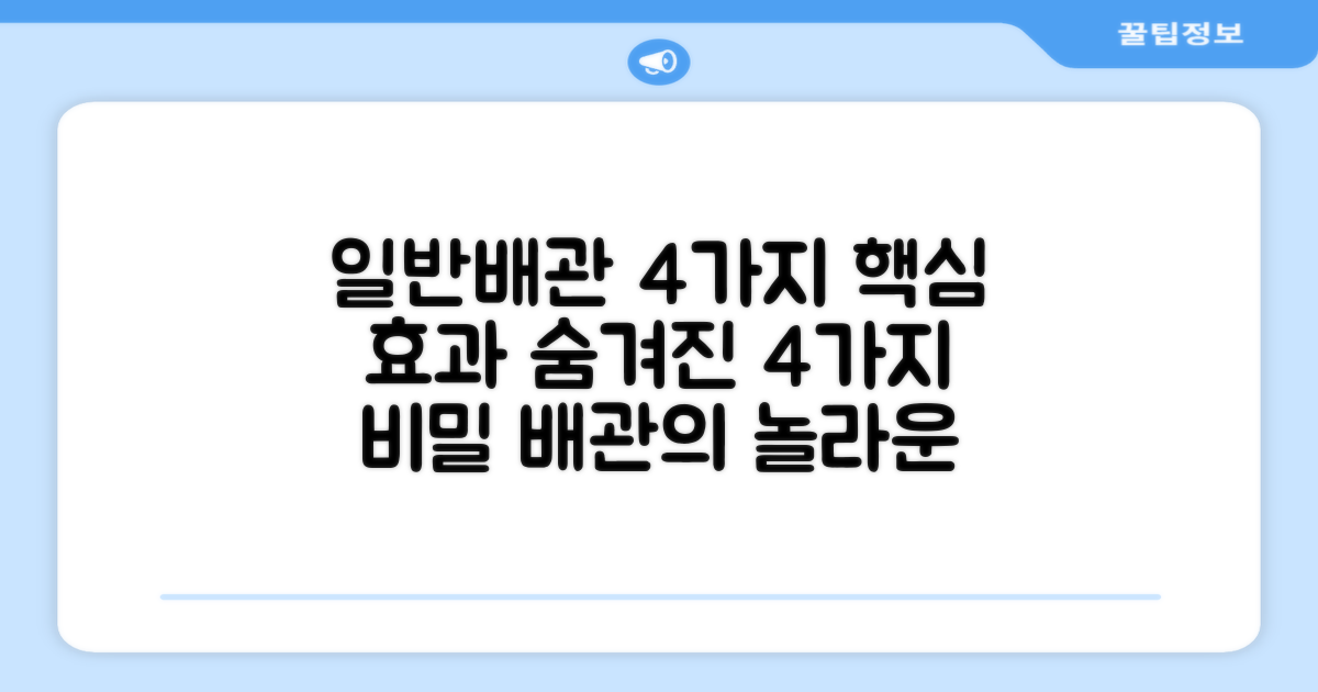 일반배관 4가지 효과