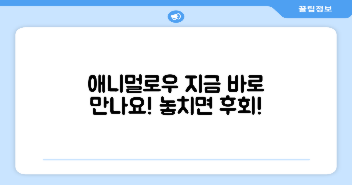 지금 바로 애니멀로우 만나보세요!