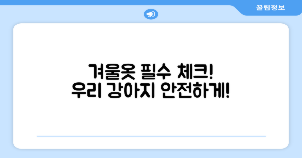 우리 강아지 겨울옷, 이것부터 확인해요!