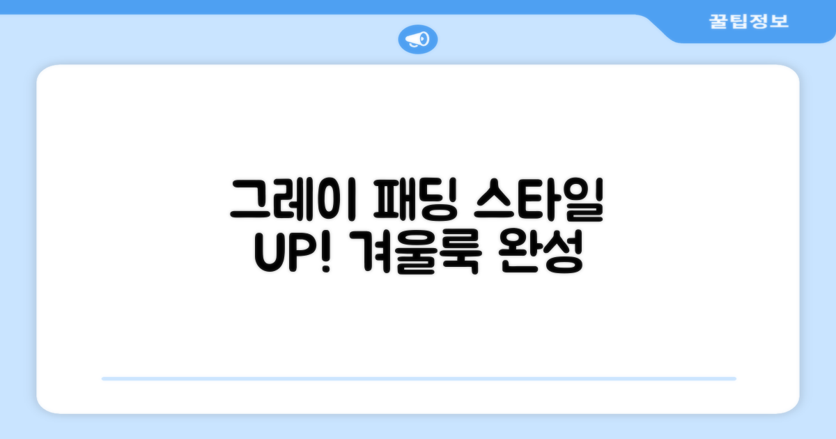 그레이 패딩으로 스타일 UP!