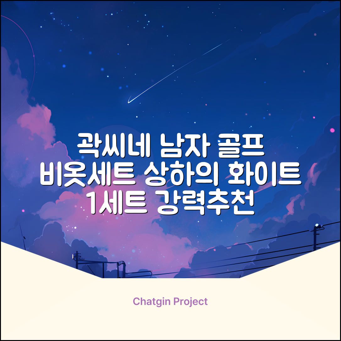 곽씨네슈퍼 남자 골프 비옷 세트 우비 우의 상하의, 화이트, 1세트 추천 리뷰