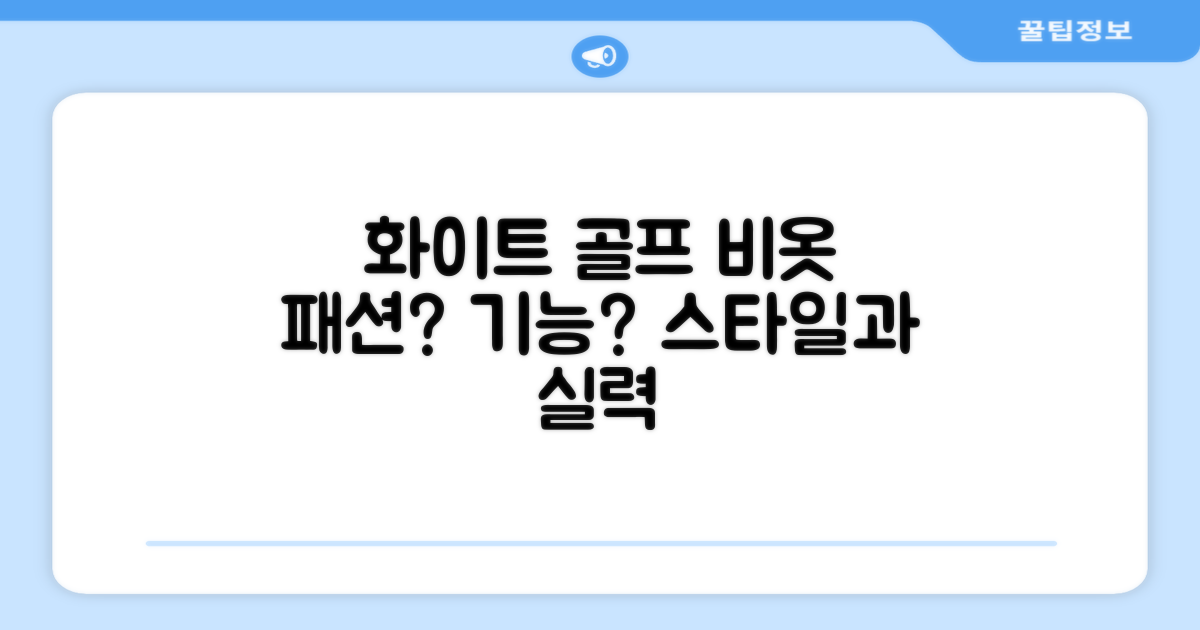 화이트 골프 비옷, 패션 vs 기능