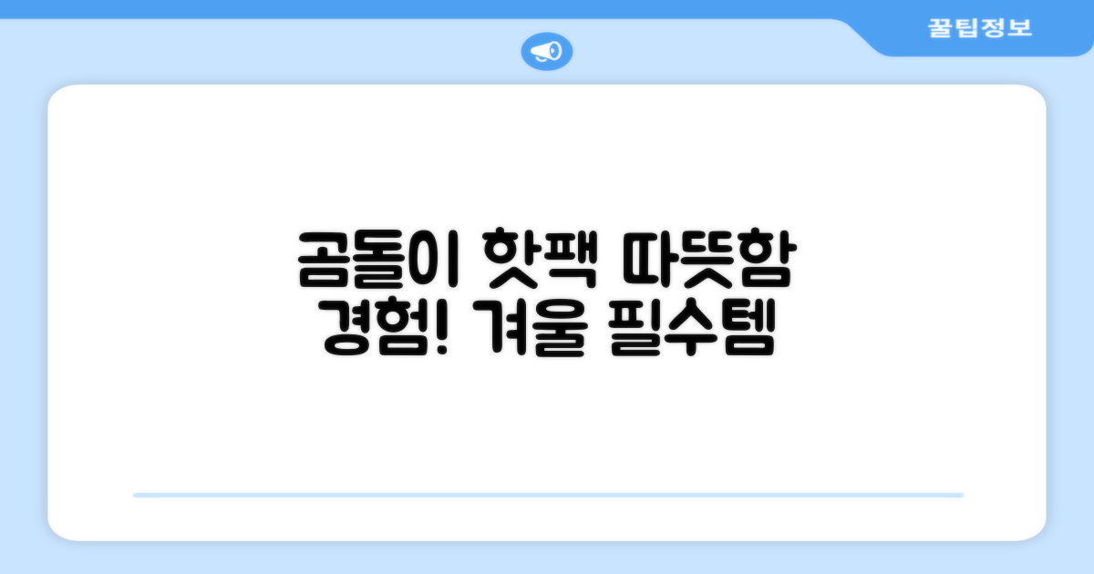 곰도리 핫팩, 따뜻함 경험하세요!