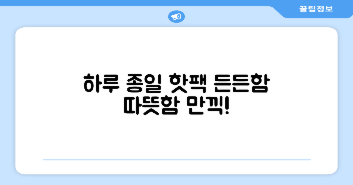 하루 종일 핫팩, 든든함을 느껴봐!