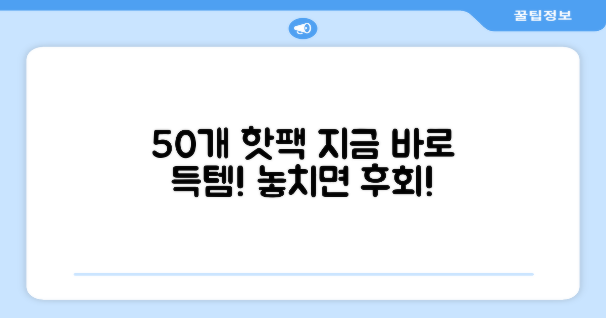 50개 핫팩, 지금 득템하세요!