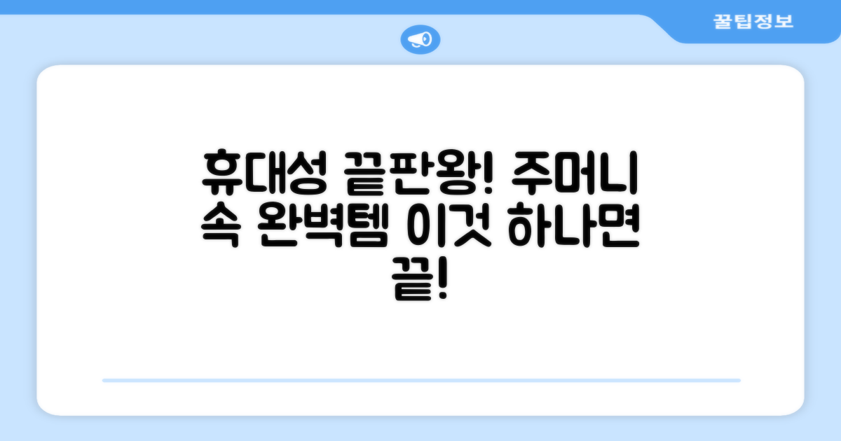 1개: 휴대성 극대화
