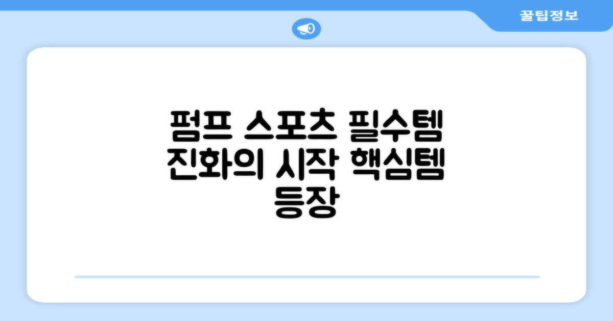 펌프: 스포츠 필수템의 진화