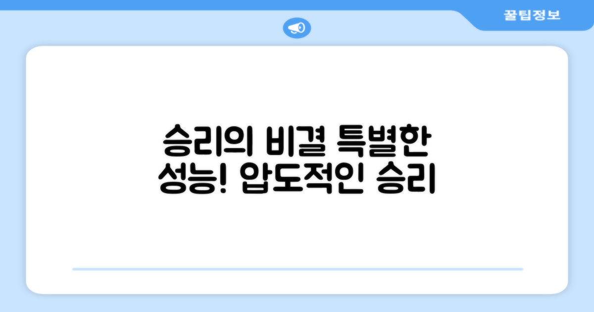 승리를 부르는 특별한 성능