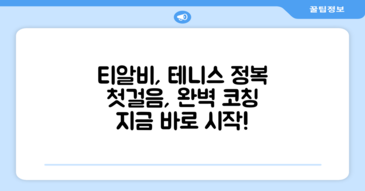 티알비, 테니스의 시작