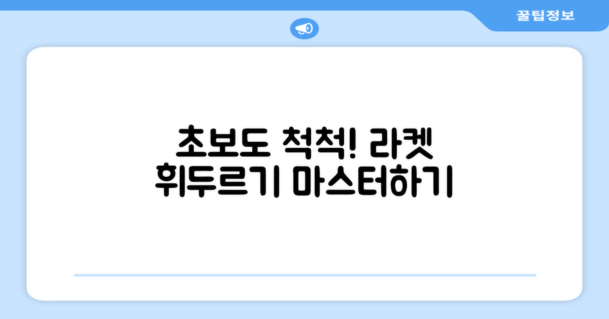 초보자도 쉽게 휘두르는 라켓