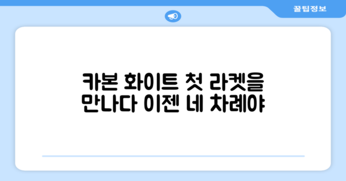 카본 화이트, 당신의 첫 라켓