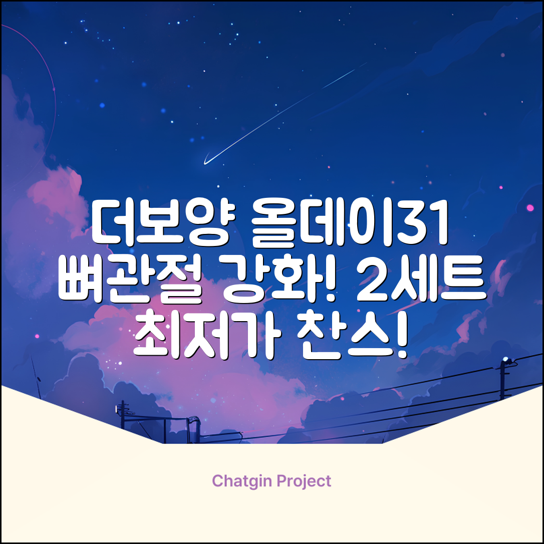 더보양 올데이31 강아지 영양제, 160정, 뼈/관절강화, 2세트 추천 리뷰