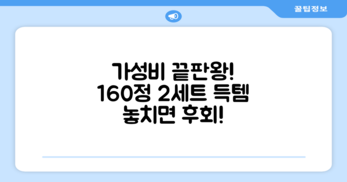 160정 2세트, 가성비 최고!
