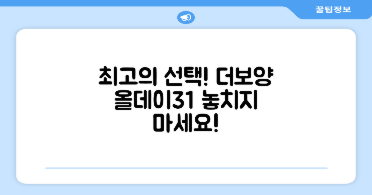 최고의 선택, 더보양 올데이31!