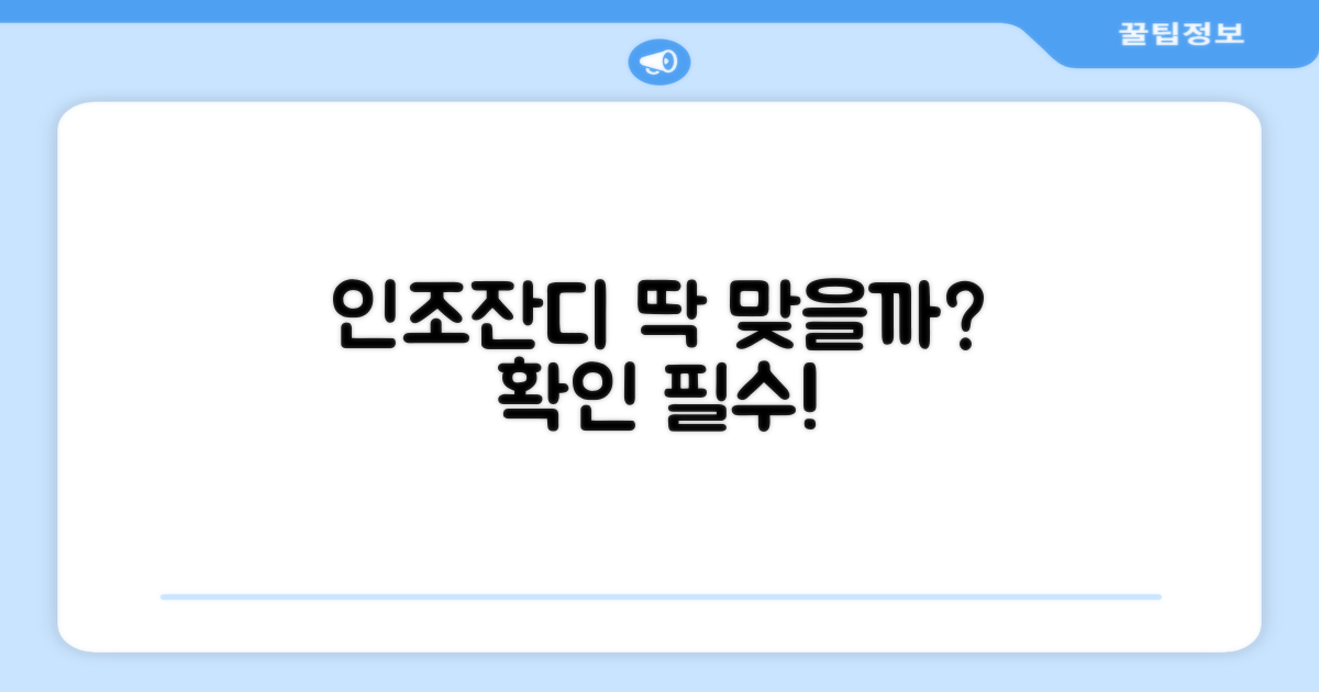 인조잔디에 딱 맞을까?