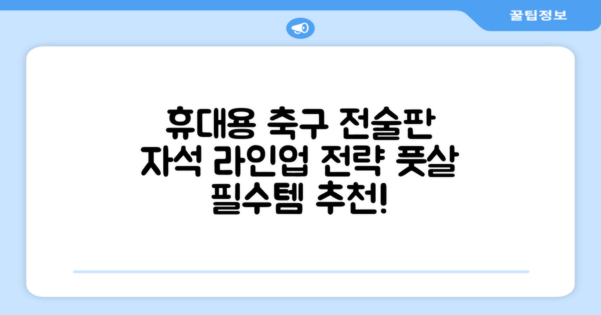 축구 작전판 휴대용 자석 전술 보드 라인업 전략 풋살 전술판 파우치형 세트, 1개 추천 리뷰