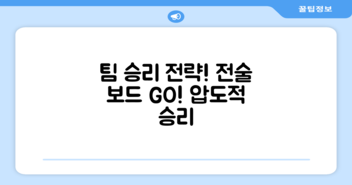 전술 보드로 팀을 승리로 이끄세요!