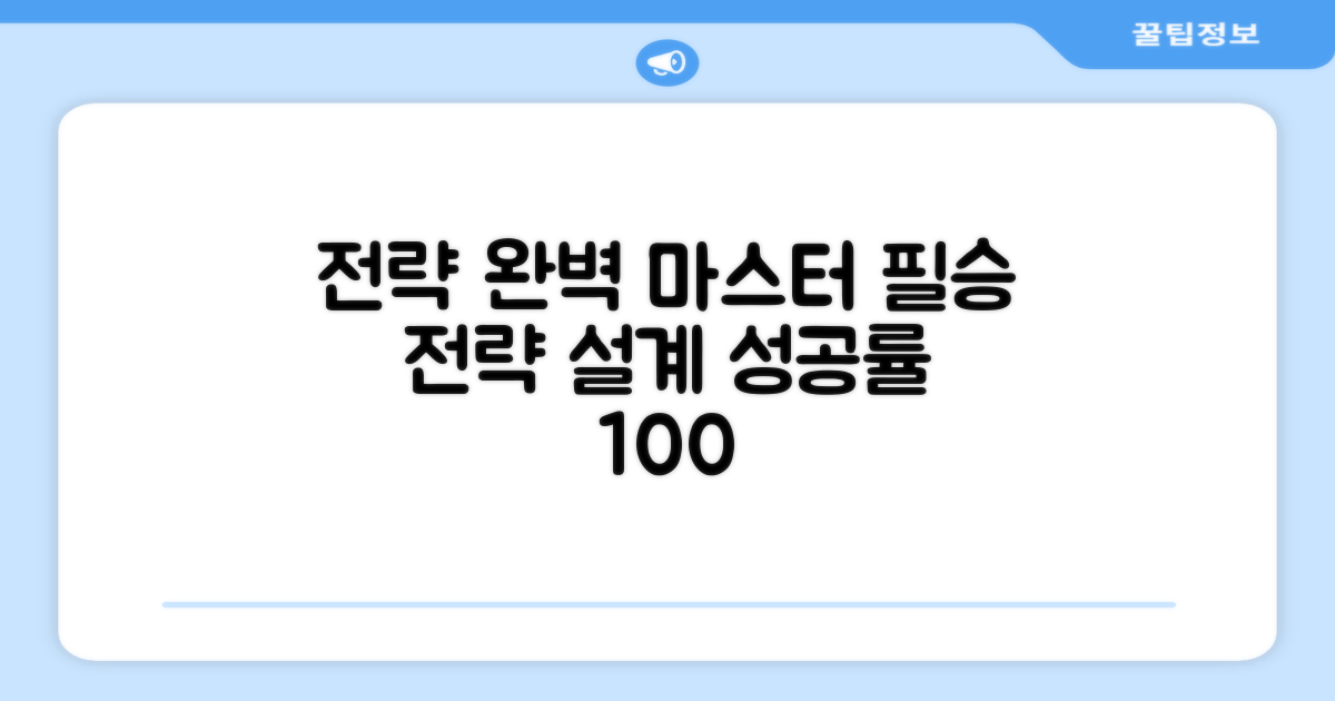 당신의 전략을 완벽하게!