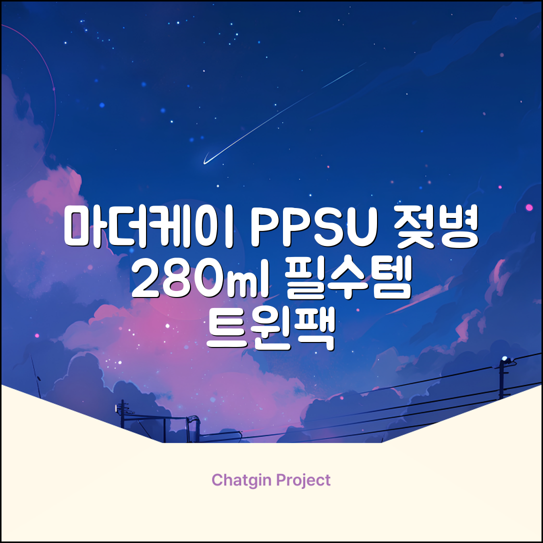 마더케이 베이직 PPSU 젖병 트윈팩, 크림, 280ml, 2개 추천 리뷰
