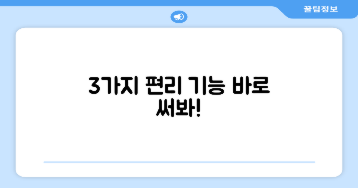 3가지 편리한 기능