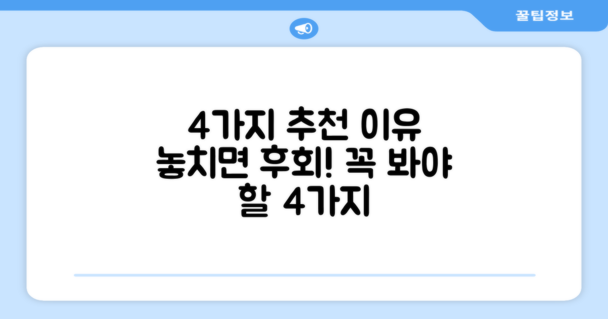 4가지 추천 이유