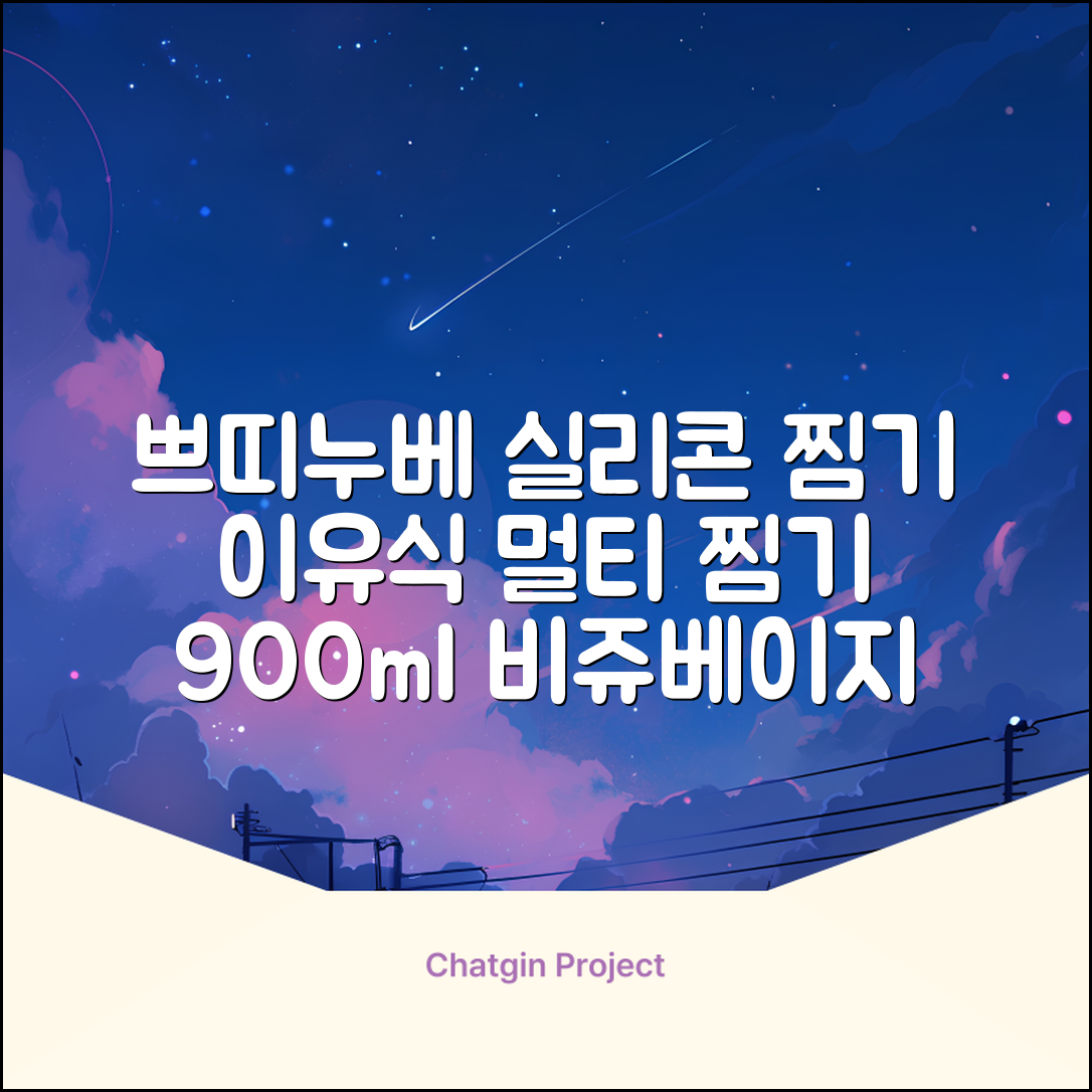 쁘띠누베 국내 제조 실리콘 이유식 멀티 찜기 900ml, 뚜껑 + 본품, 1개, 비쥬베이지 추천 리뷰