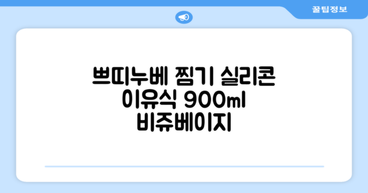 쁘띠누베 국내 제조 실리콘 이유식 멀티 찜기 900ml, 뚜껑 + 본품, 1개, 비쥬베이지 추천 리뷰