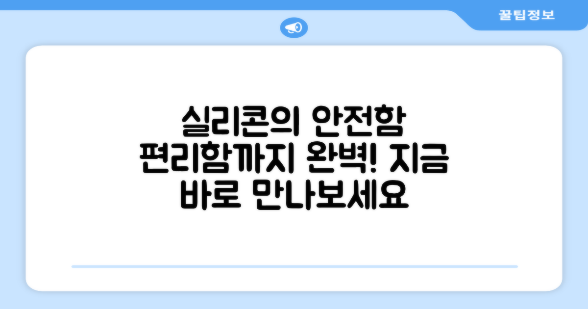 실리콘 소재의 안전성과 편리함