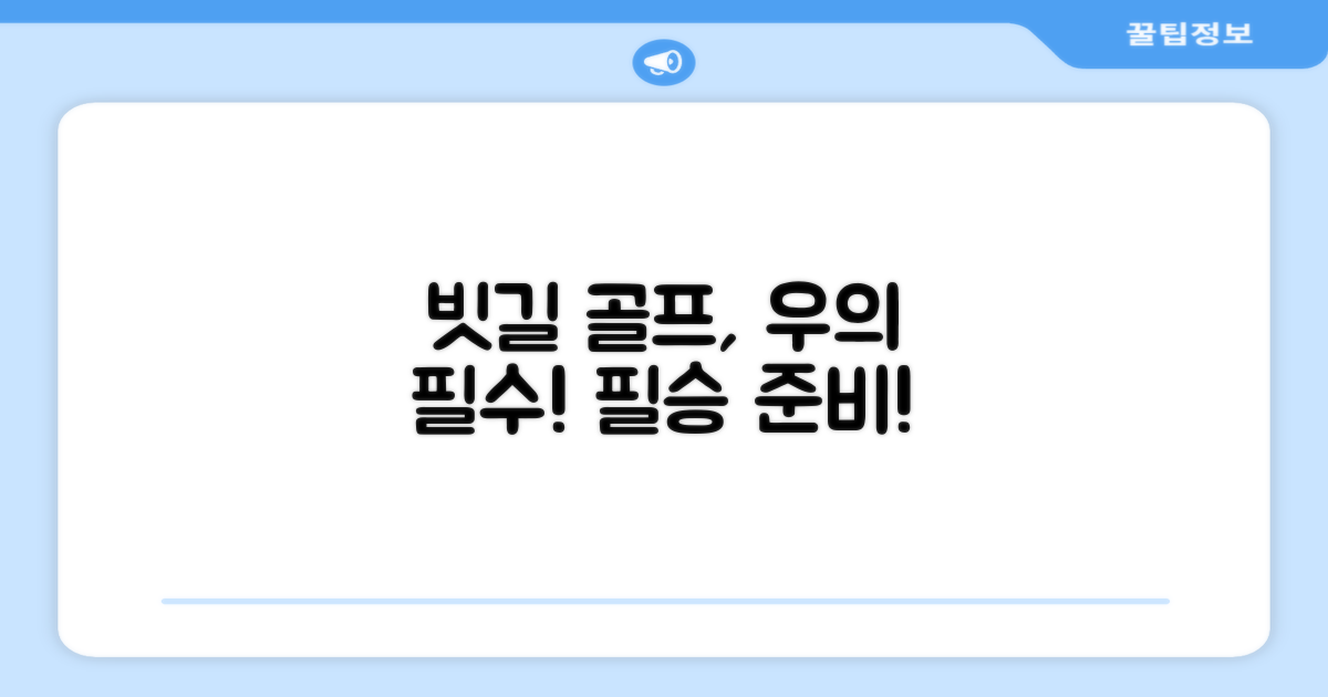 빗길 골프, 우의로 준비하세요!