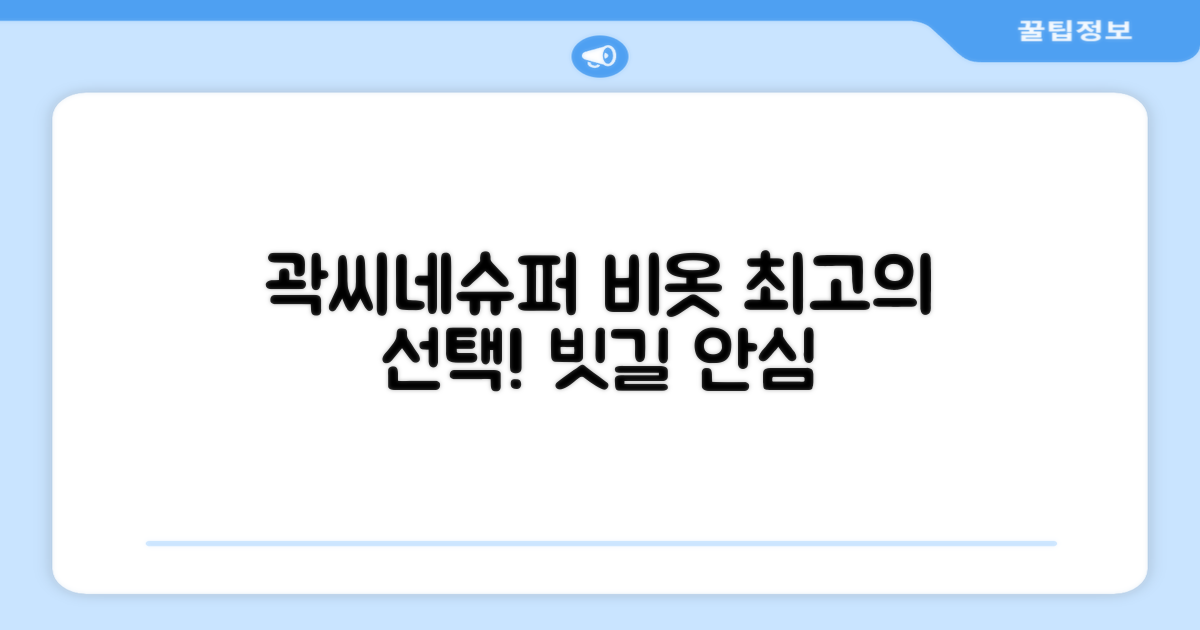 곽씨네슈퍼 비옷, 최적의 선택!