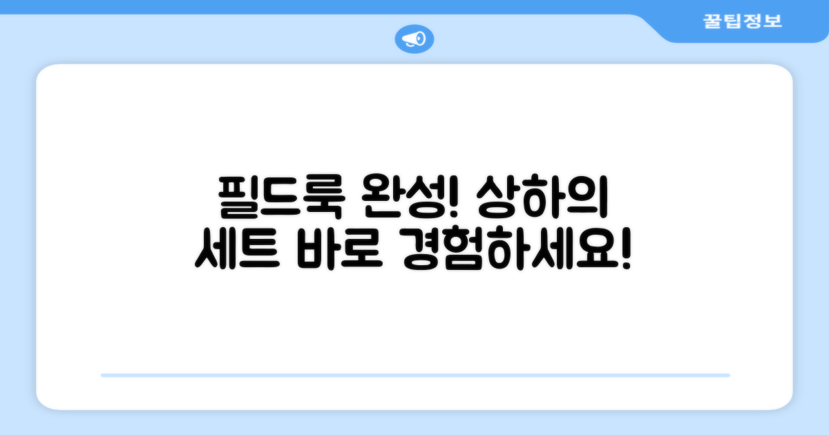 상하의 세트, 필드에서 경험하세요!