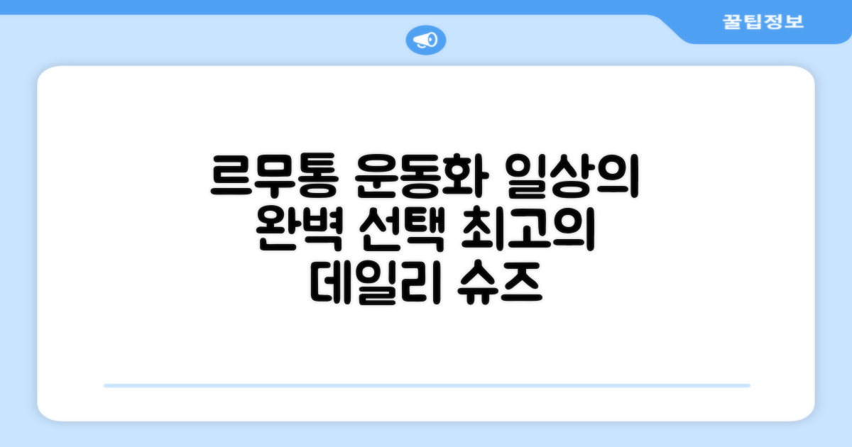 르무통운동화, 일상 속 최고의 선택