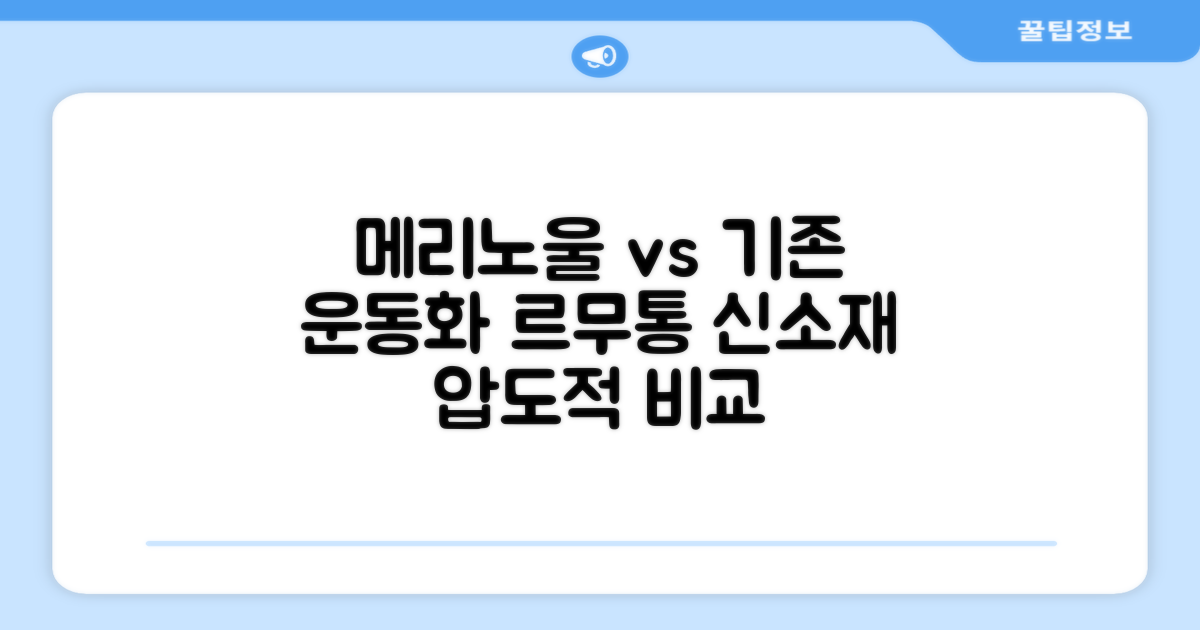 르무통 메리노울, 기존 운동화와 비교