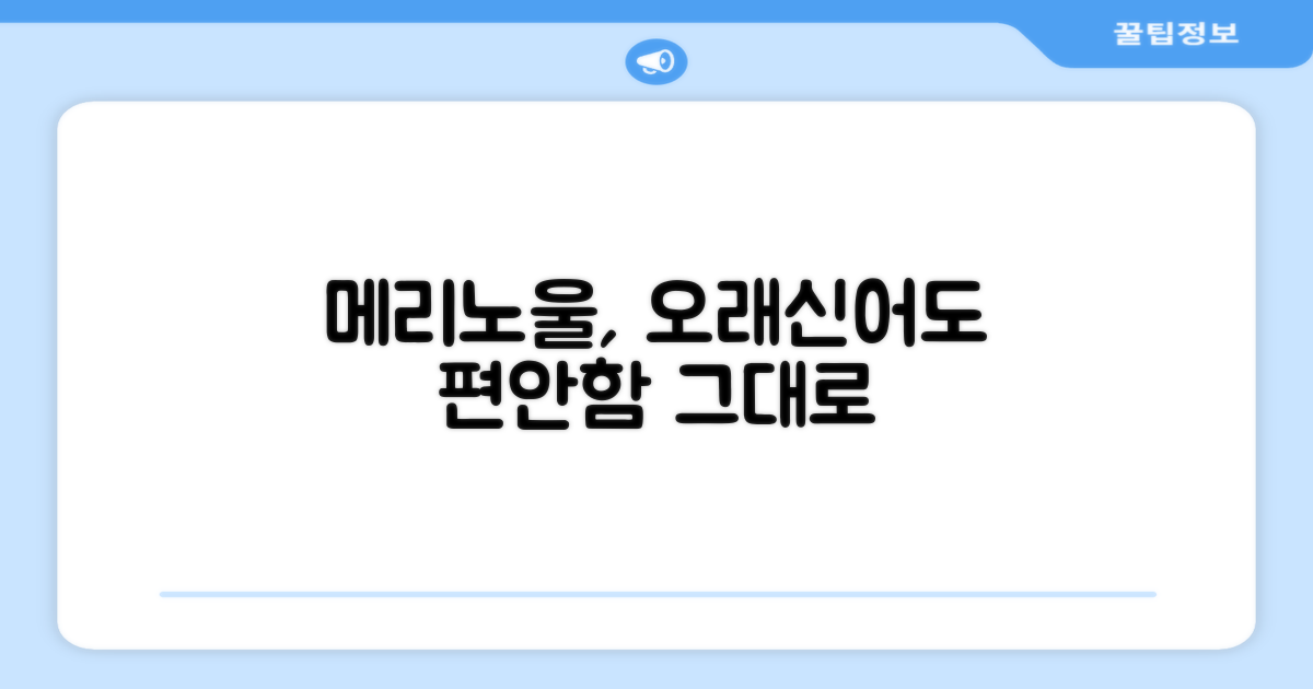 르무통 메리노울, 오래 신어도 편안함 유지