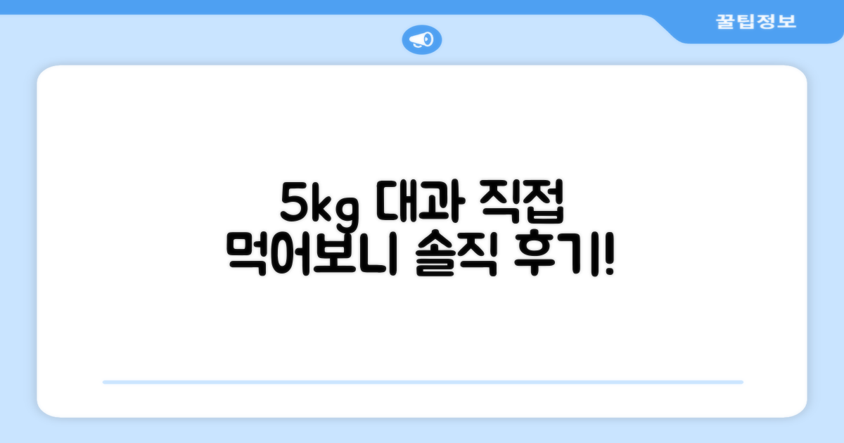 5kg 대과, 직접 먹어보니 어때?