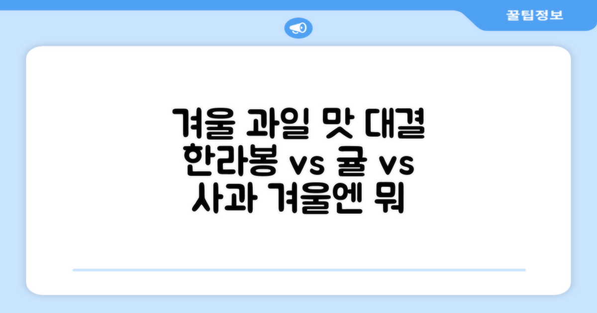 겨울, 귤 한라봉 사과 어떤 맛일까?