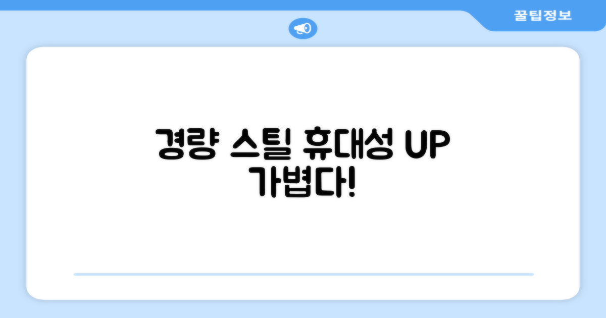 경량 스틸, 휴대성 UP