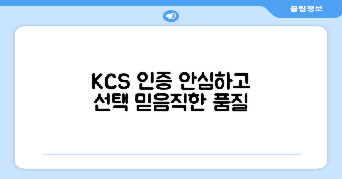 KCS 인증, 안심 선택