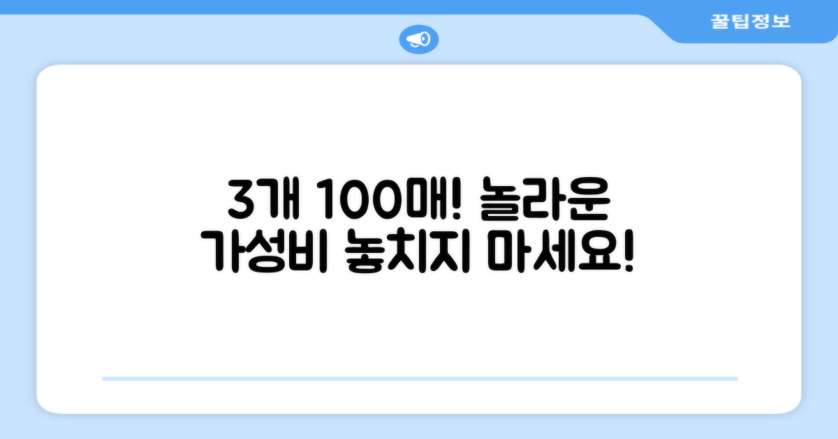 3개 100매 구성, 가성비는?