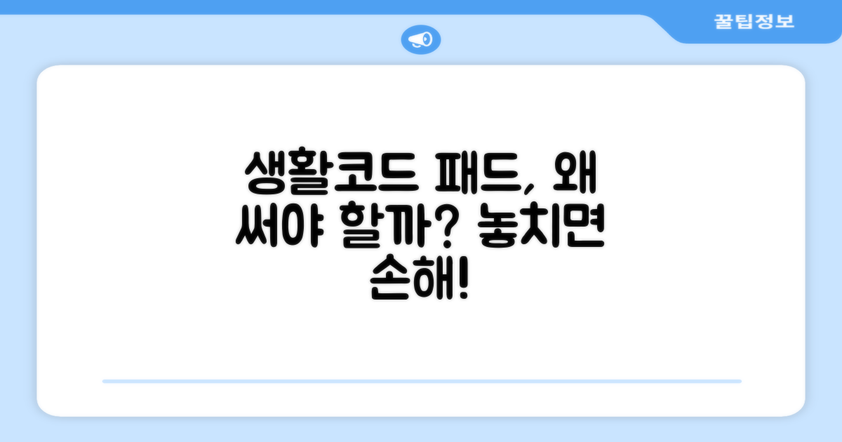 왜 생활코드 패드를 추천할까?