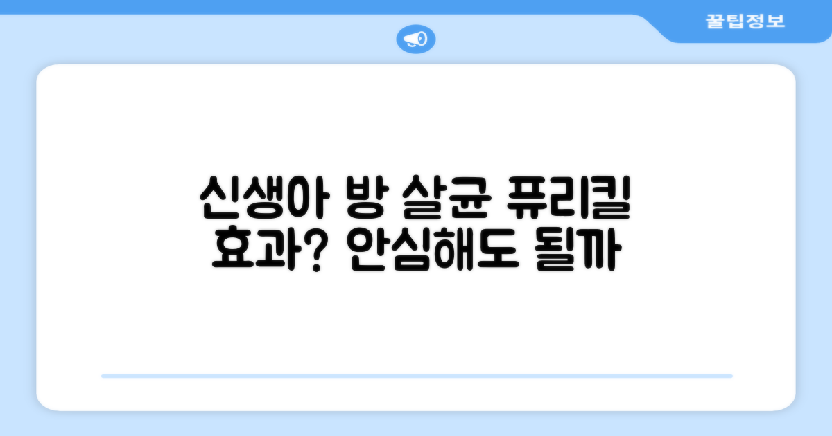 신생아 방, 퓨리킬로 살균 효과 얻을까?