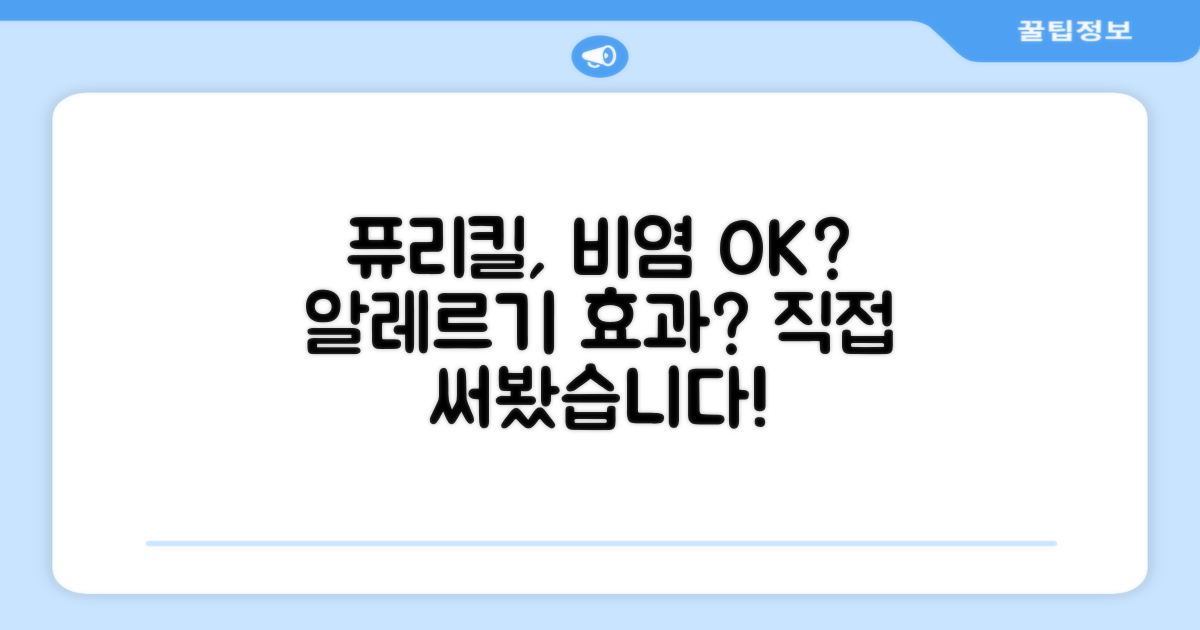 퓨리킬, 비염과 알레르기에 효과 있을까?