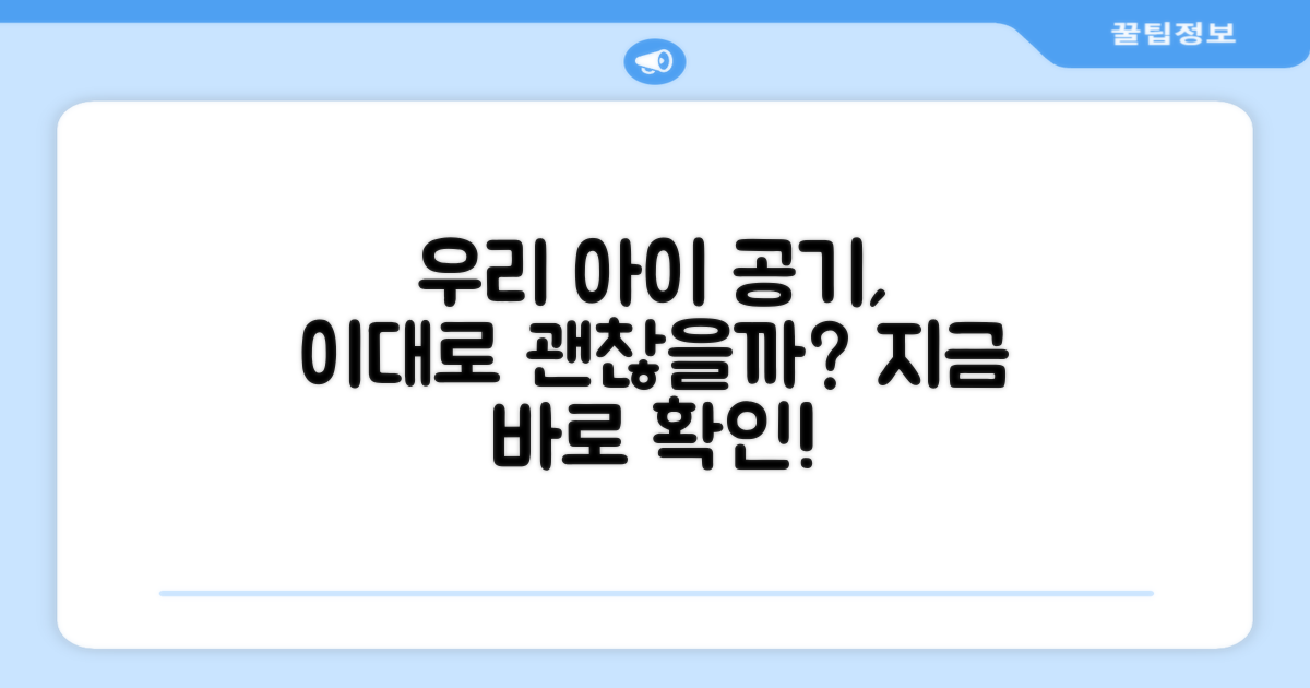 우리 아이 숨 쉬는 공기, 괜찮을까요?