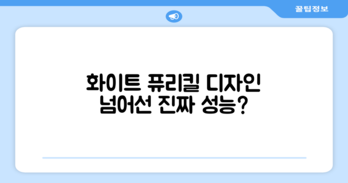 화이트 퓨리킬, 디자인만 좋을까?