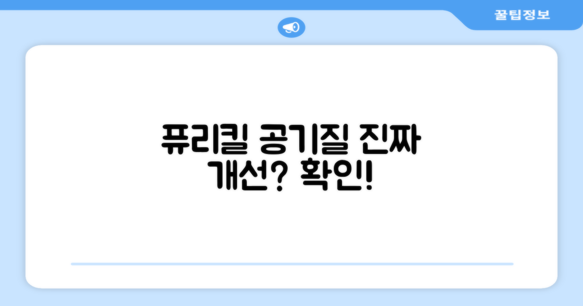 퓨리킬, 공기질 개선 진짜 가능할까?
