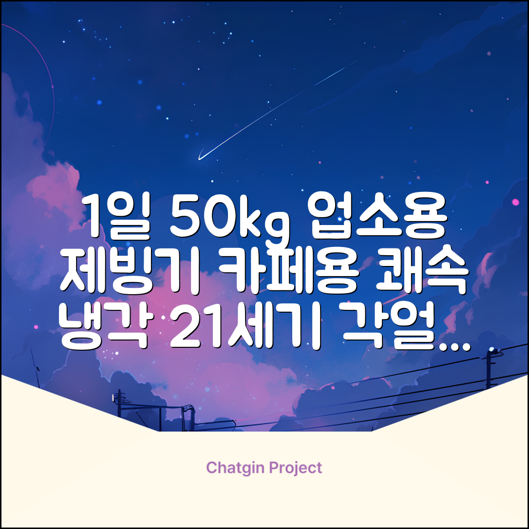 21센추리 업소용제빙기 카페 아이스메이커 대용량 얼음 1일 50Kg 쾌속 냉각 제빙 각얼음, 50K 택배_21C 추천 리뷰
