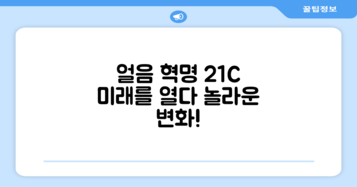 21C 얼음 혁명