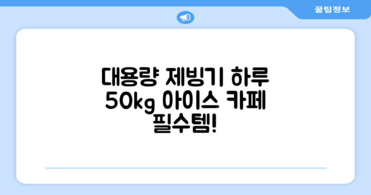 21센추리 업소용제빙기 카페 아이스메이커, 하루 50kg 대용량 생산으로 시원함을 더하세요!