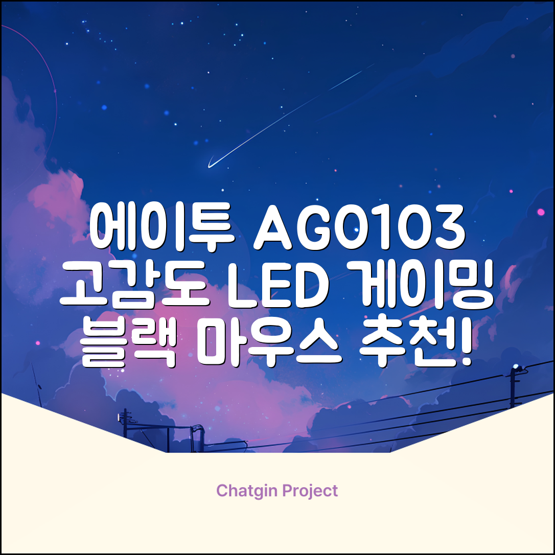 에이투 고감도 LED 유선 USB 게이밍 마우스 AG0103, 블랙 추천 리뷰