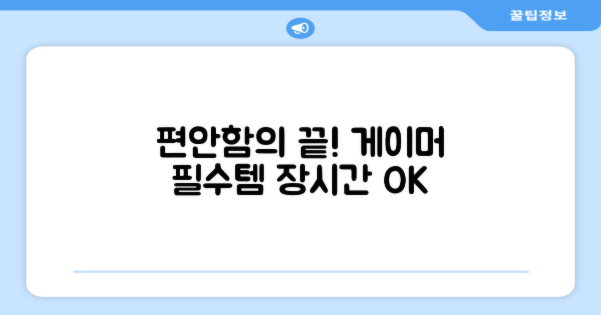 장시간 편안함, 게이밍 필수품